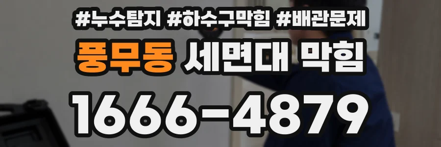 풍무동 세면대 막힘