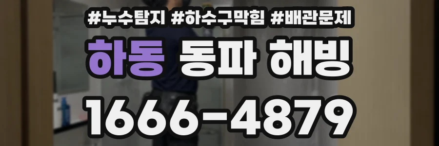 하동 동파 해빙