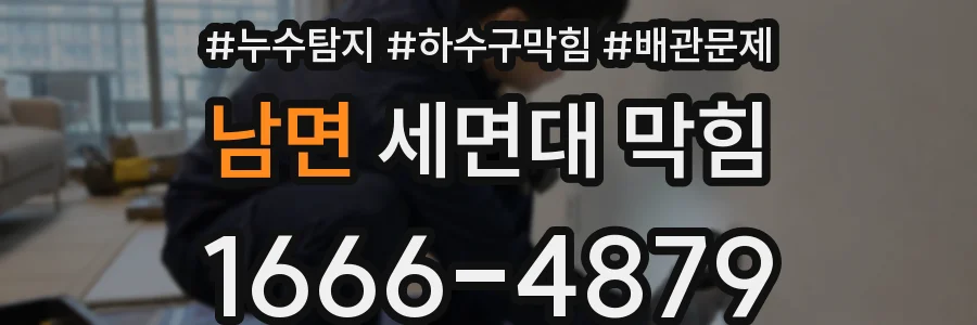 남면 세면대 막힘