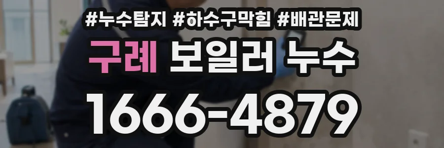 구례 보일러 누수