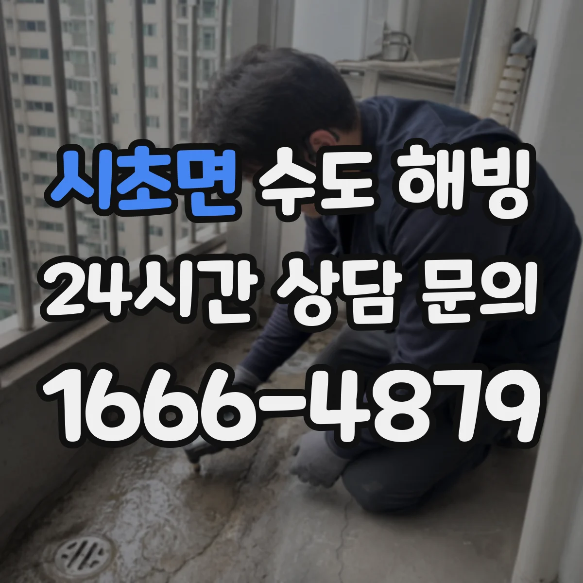 시초면 수도 해빙