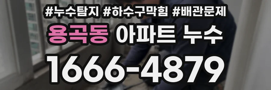 용곡동 아파트 누수