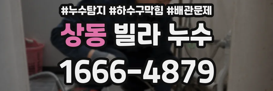 상동 빌라 누수