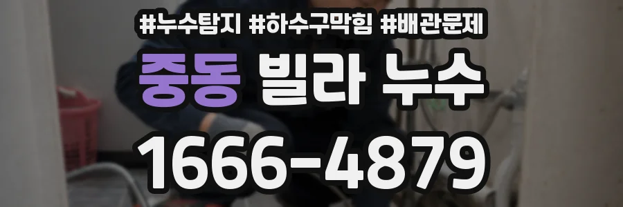 중동 빌라 누수