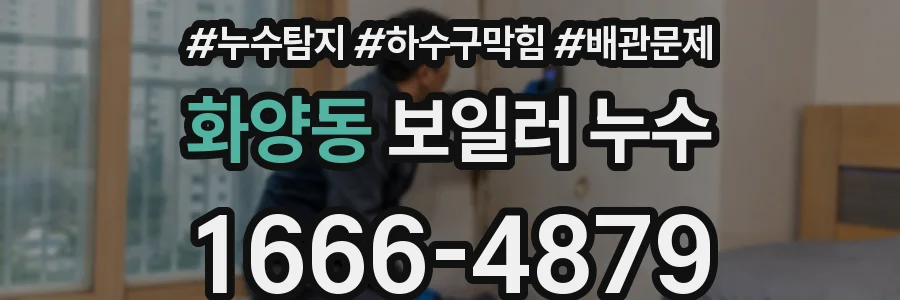 화양동 보일러 누수