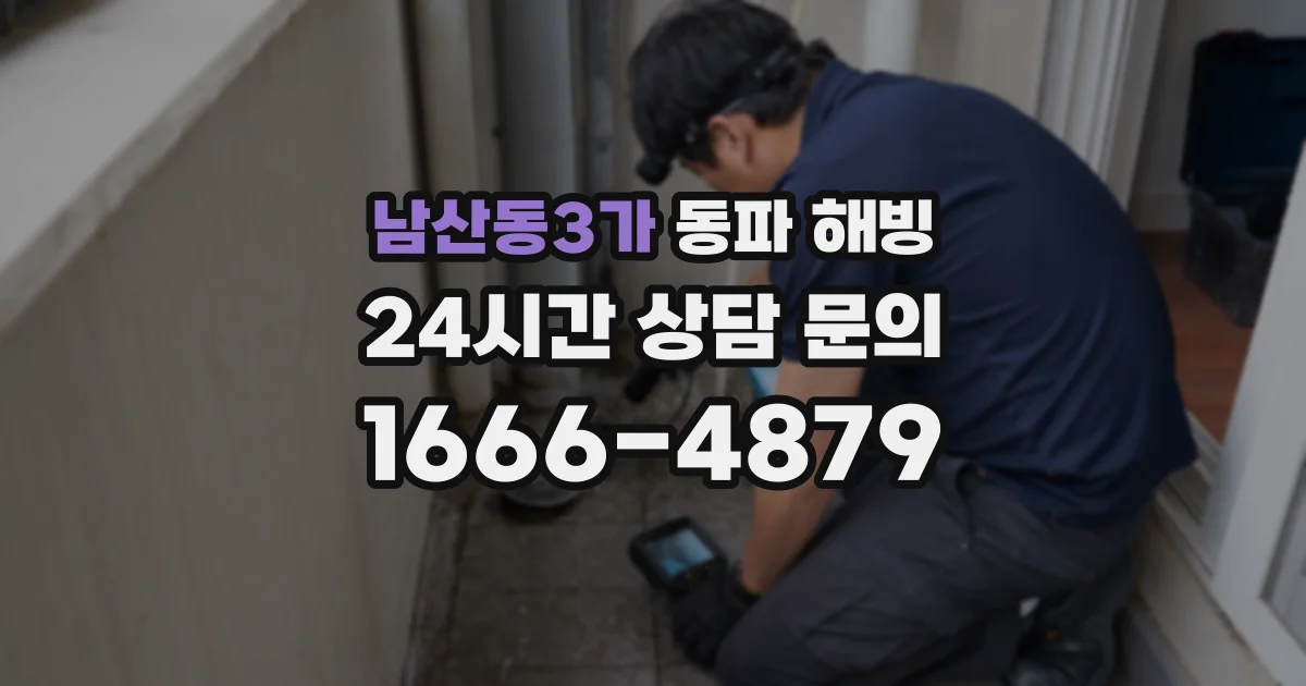 남산동3가 동파 해빙