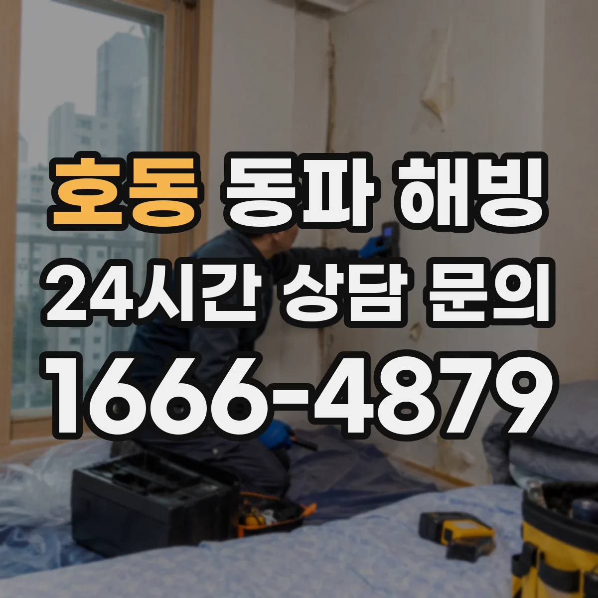 호동 동파 해빙