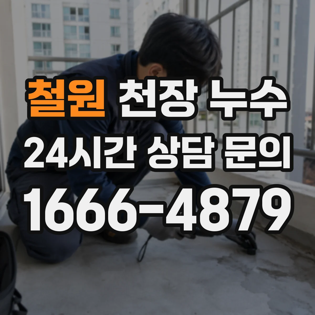 철원 천장 누수 빌라와 아파트에서 점검 우선순위가 달라지는 상황