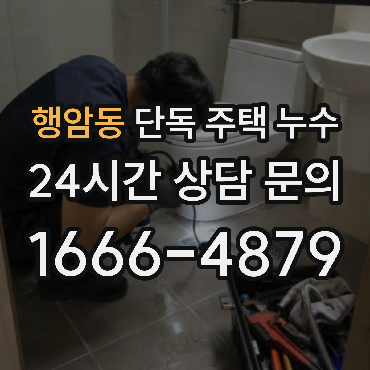 행암동 단독 주택 누수