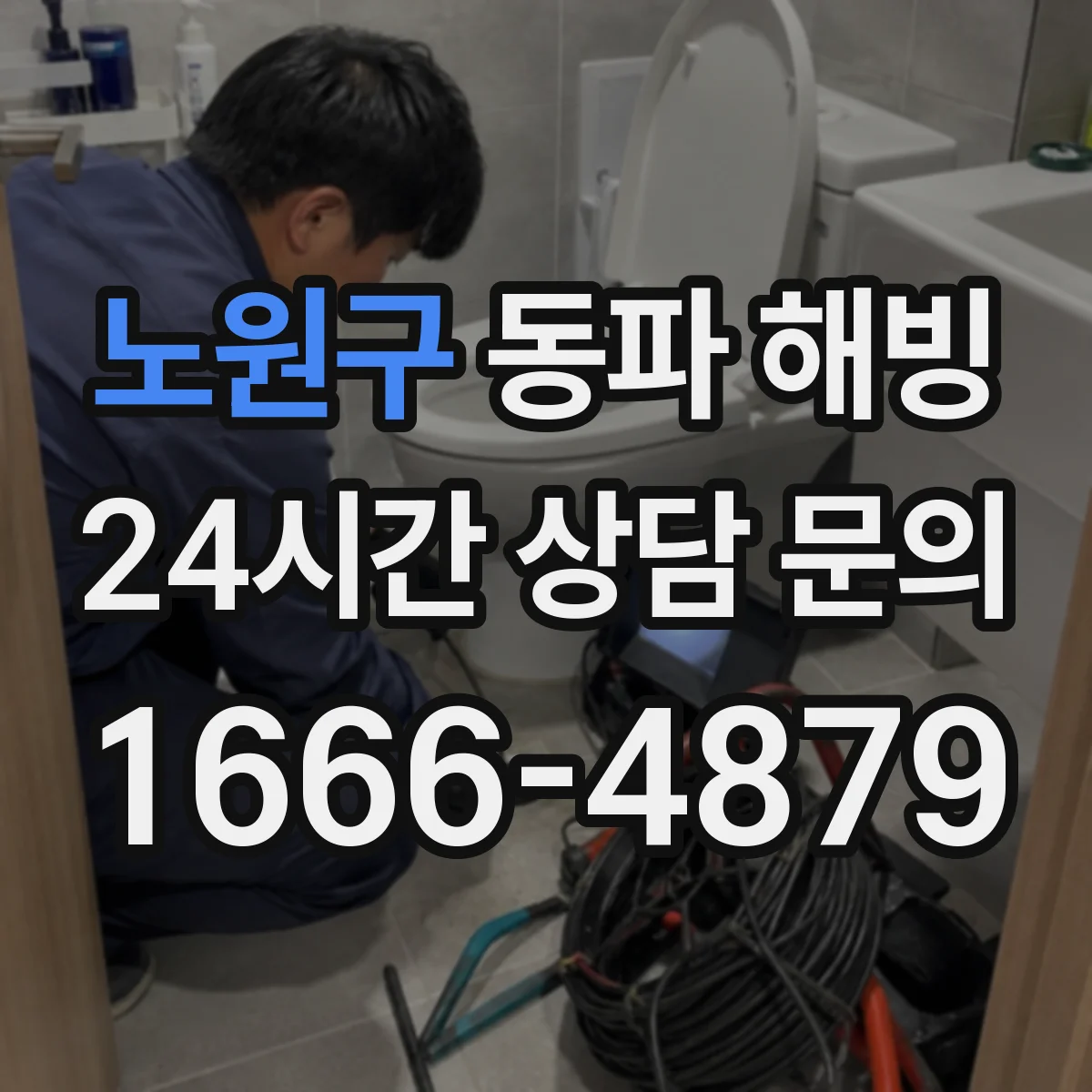 노원구 동파 해빙