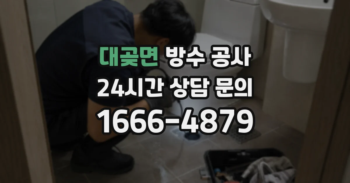 대곶면 방수 공사