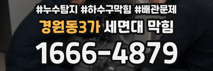 경원동3가 세면대 막힘