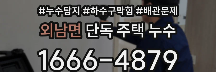 외남면 단독 주택 누수
