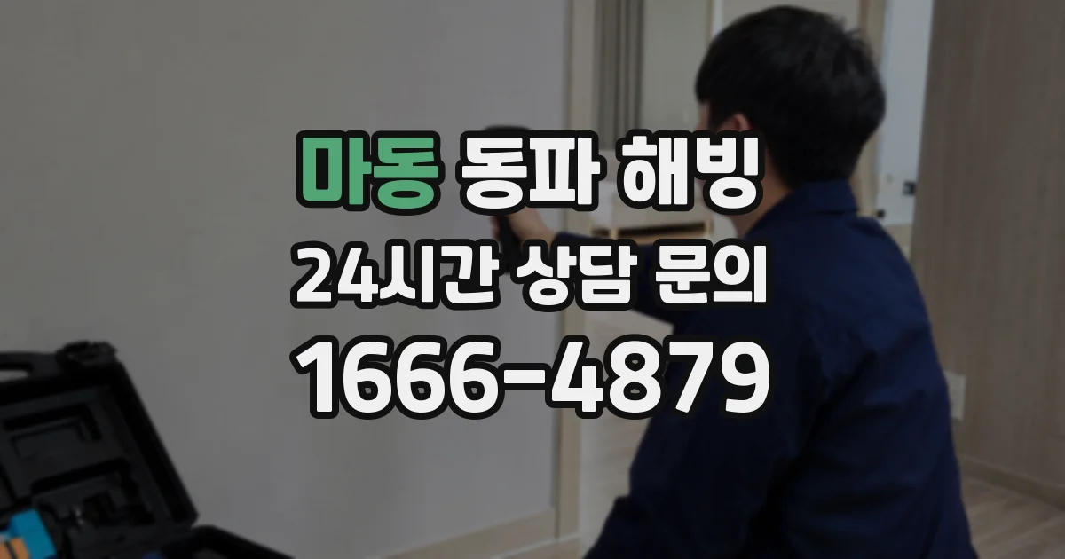 마동 동파 해빙