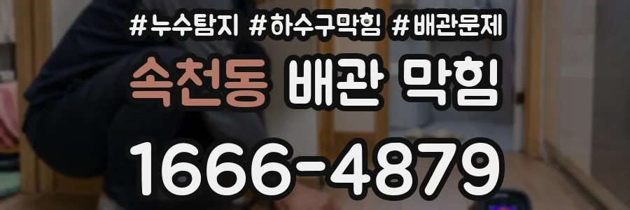 속천동 배관 막힘