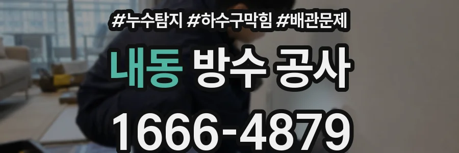 내동 방수 공사