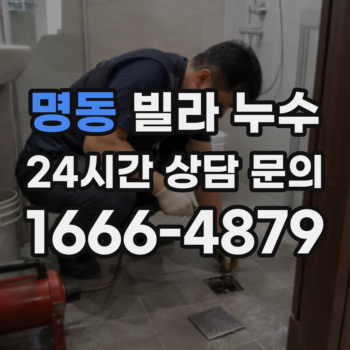 명동 빌라 누수