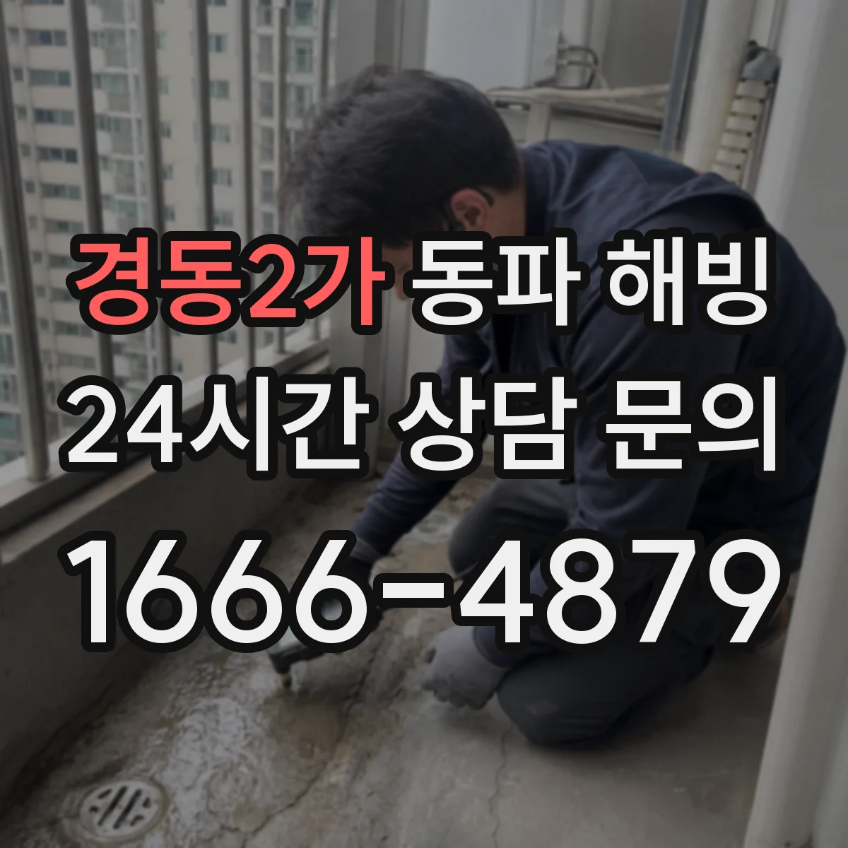 경동2가 동파 해빙