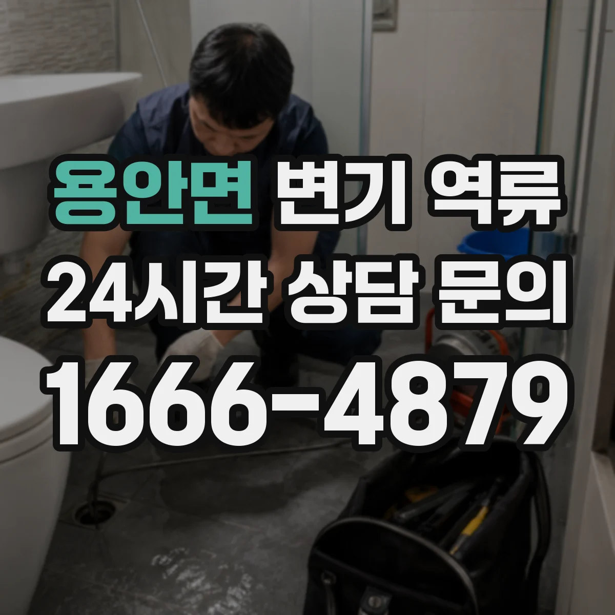 용안면 변기 역류