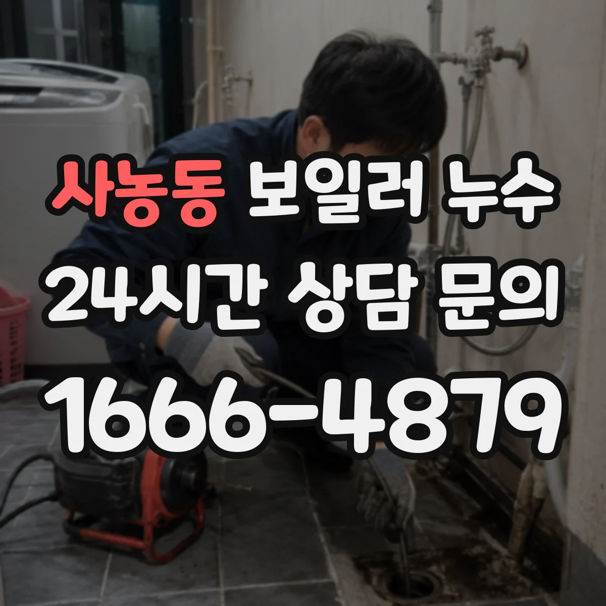사농동 보일러 누수