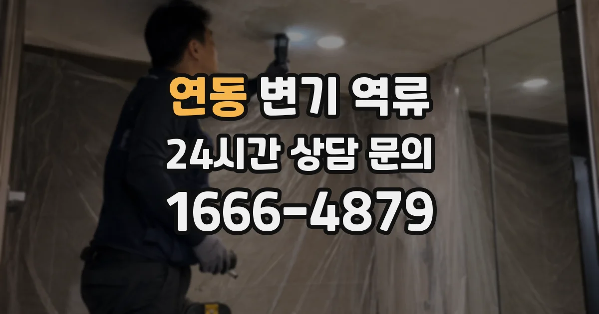 연동 변기 역류