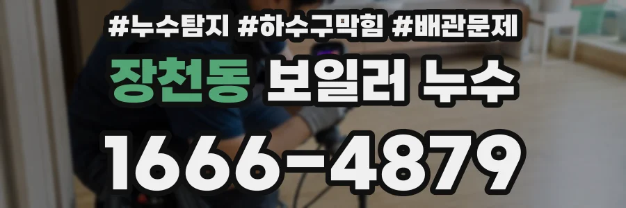 장천동 보일러 누수