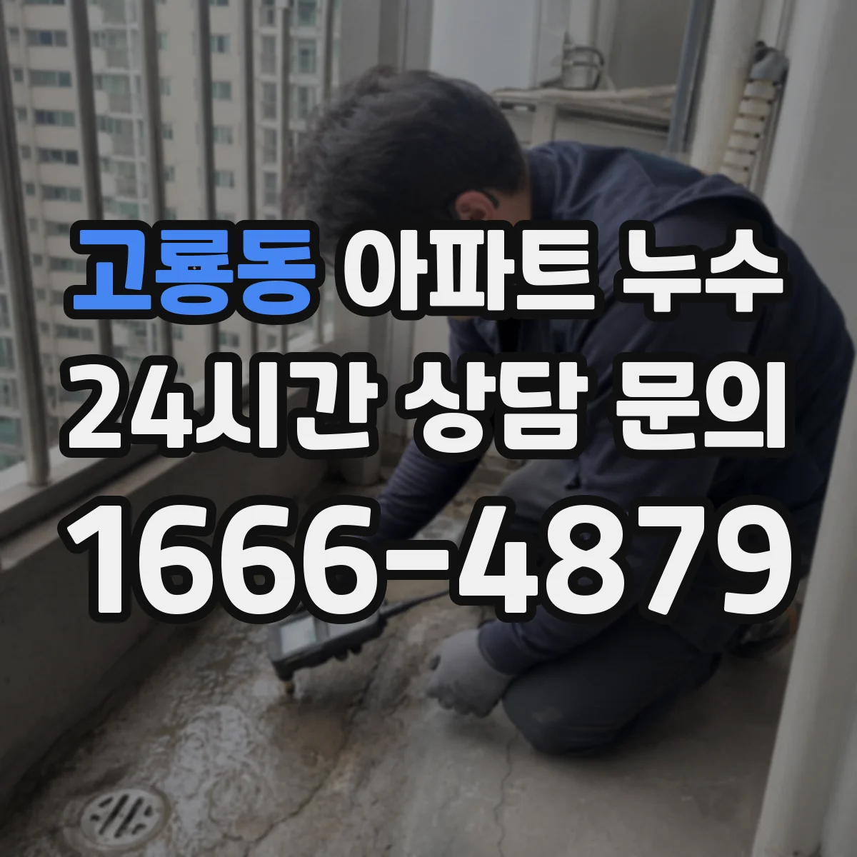 고룡동 아파트 누수