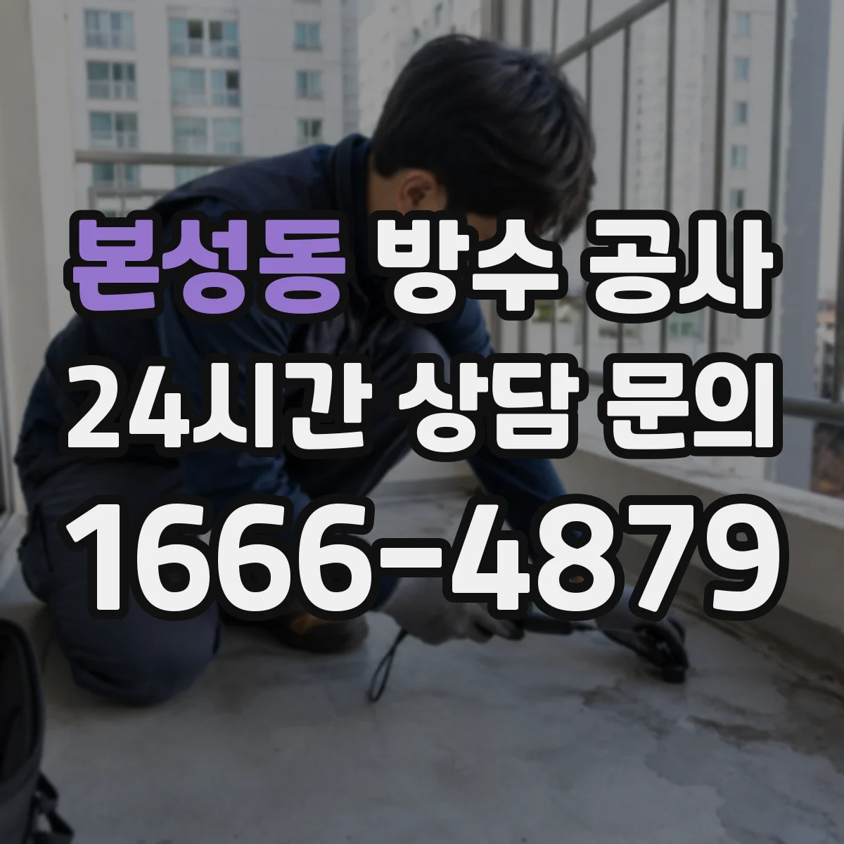 본성동 방수 공사