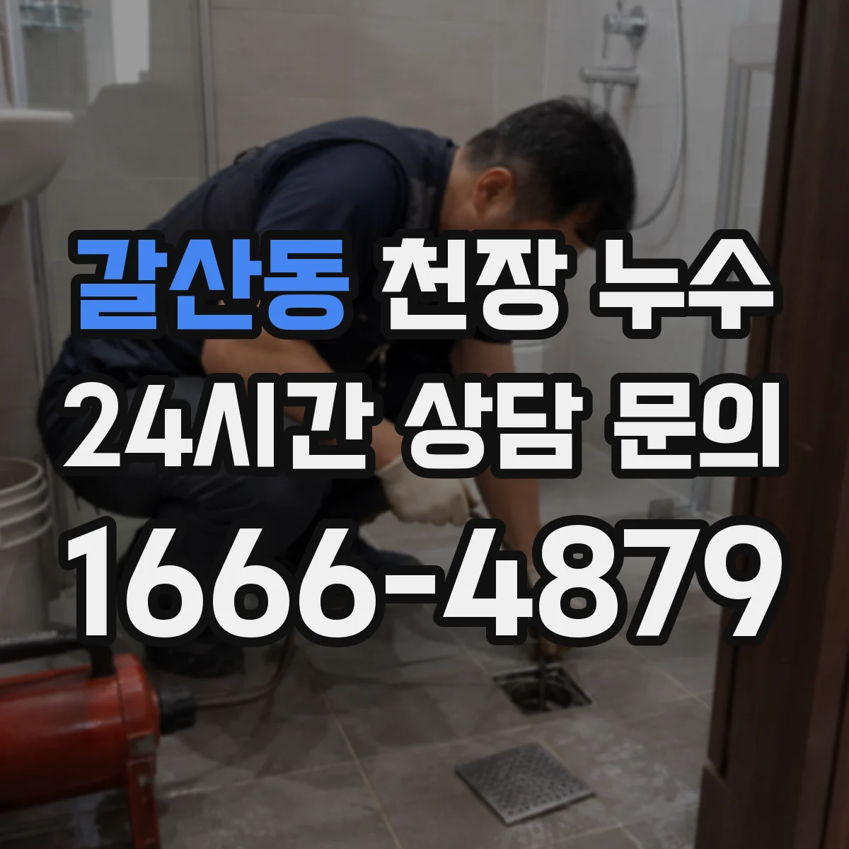 갈산동 천장 누수
