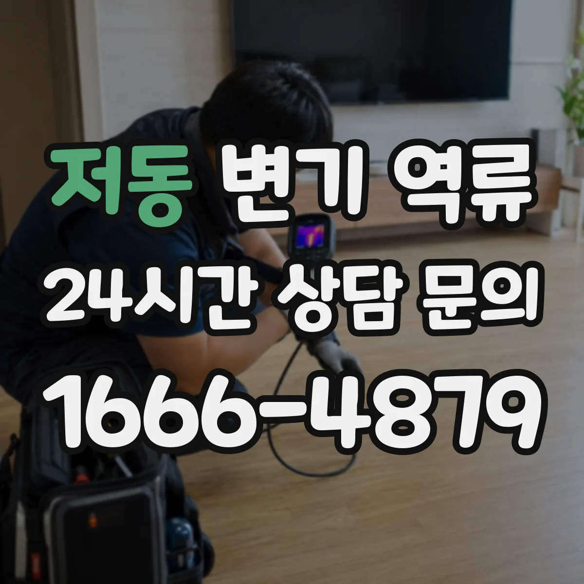 저동 변기 역류