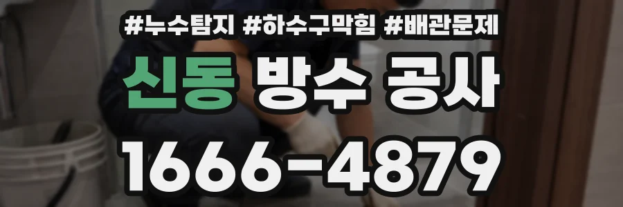 신동 방수 공사