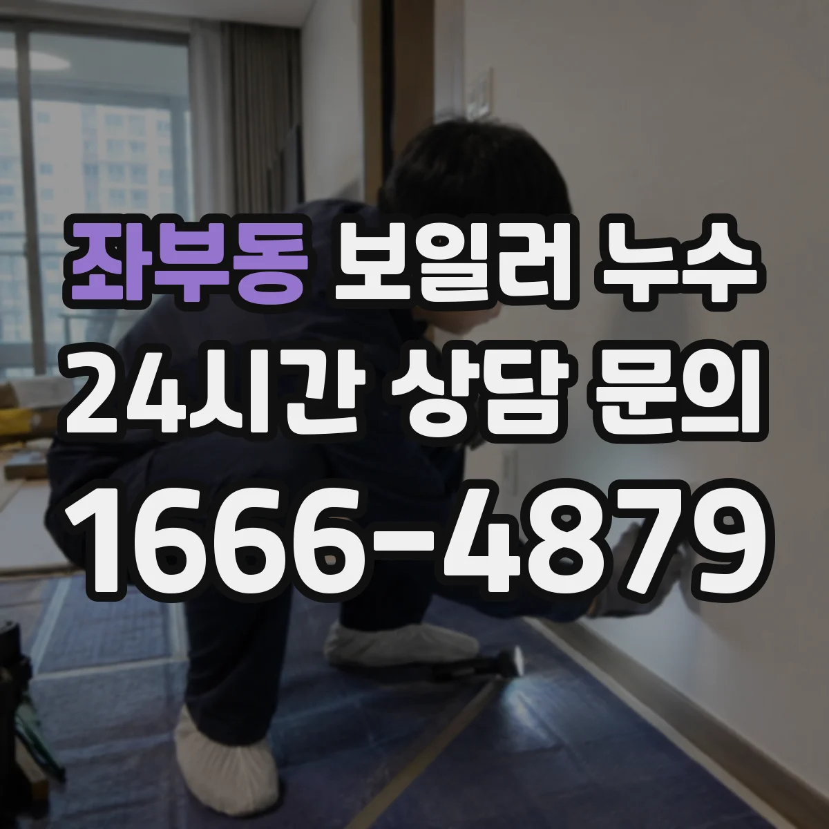 좌부동 보일러 누수
