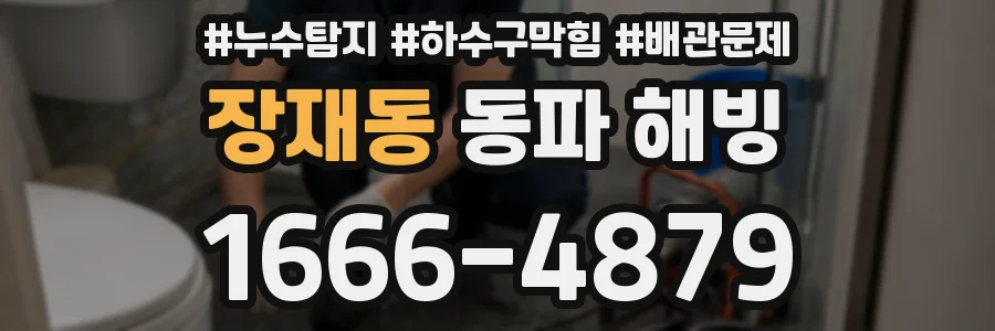 장재동 동파 해빙