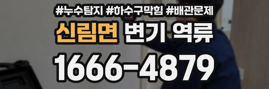 신림면 변기 역류