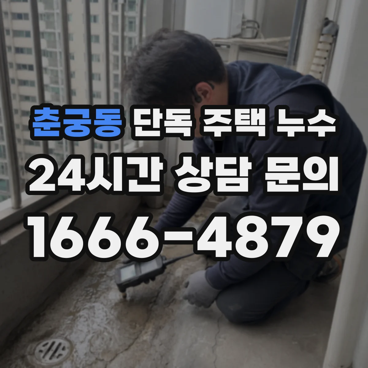 춘궁동 단독 주택 누수