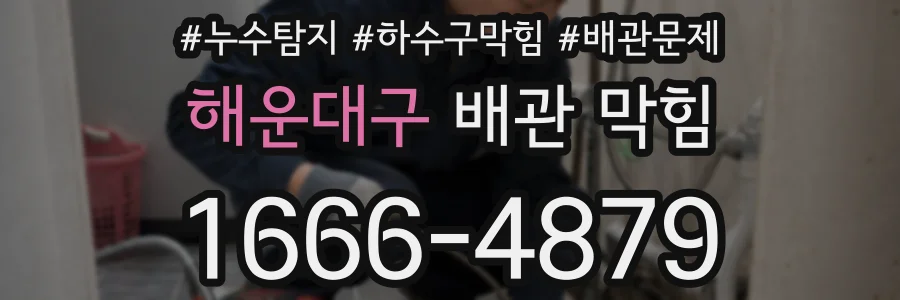 해운대구 배관 막힘