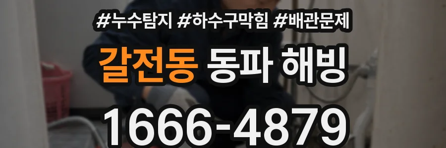 갈전동 동파 해빙
