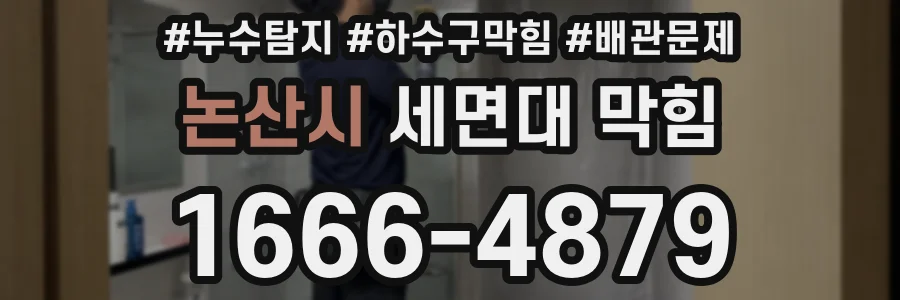 논산시 세면대 막힘