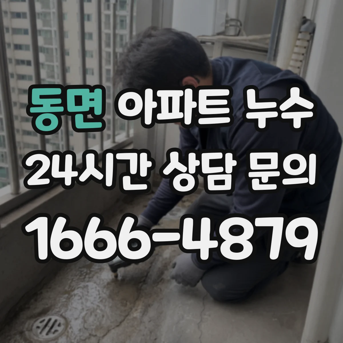 동면 아파트 누수