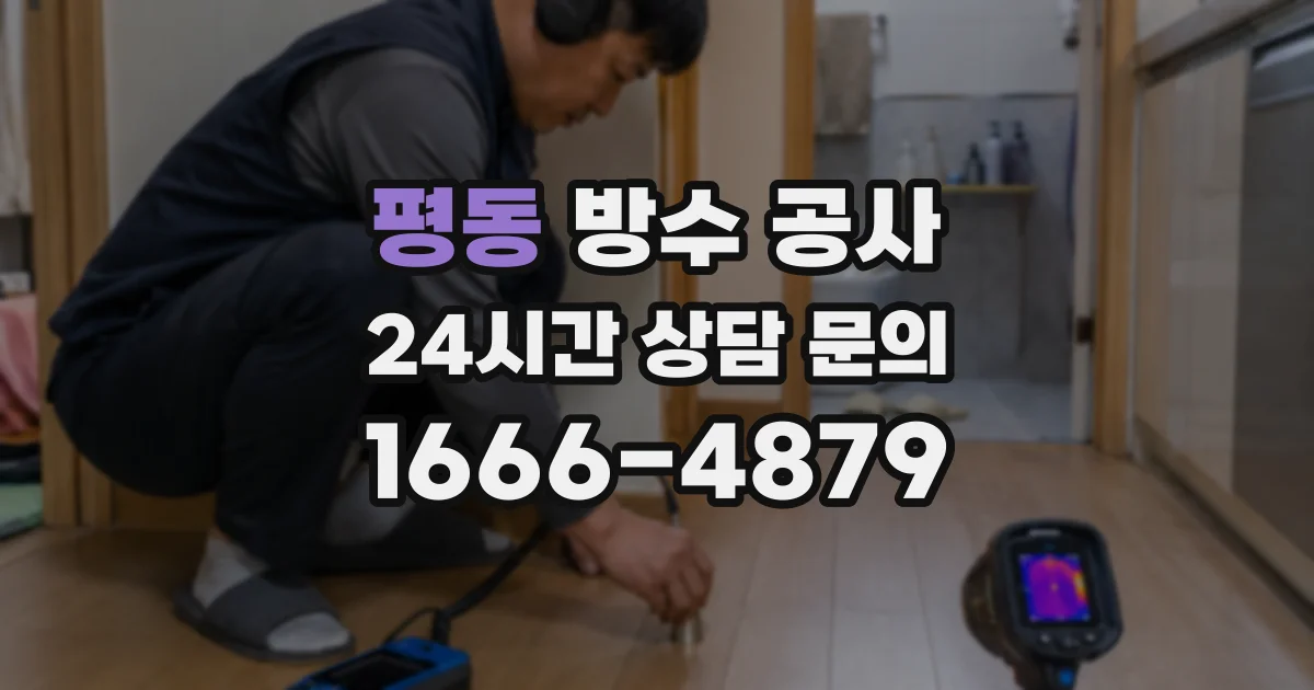 평동 방수 공사