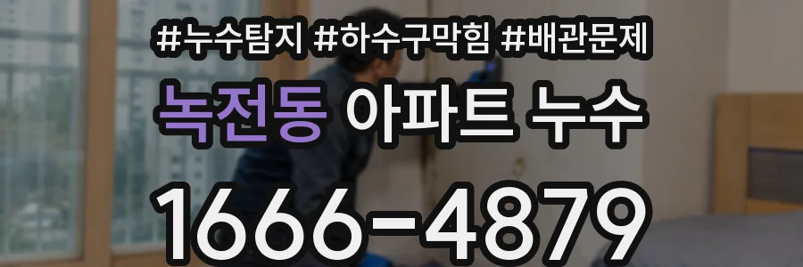 녹전동 아파트 누수