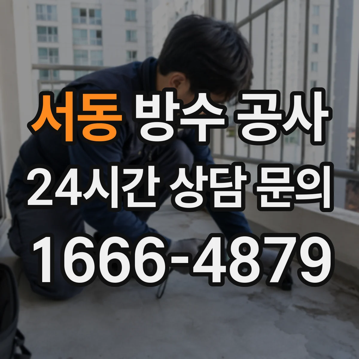 서동 방수 공사