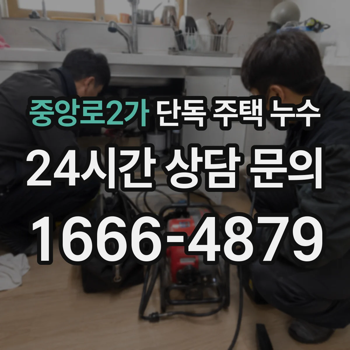 중앙로2가 단독 주택 누수