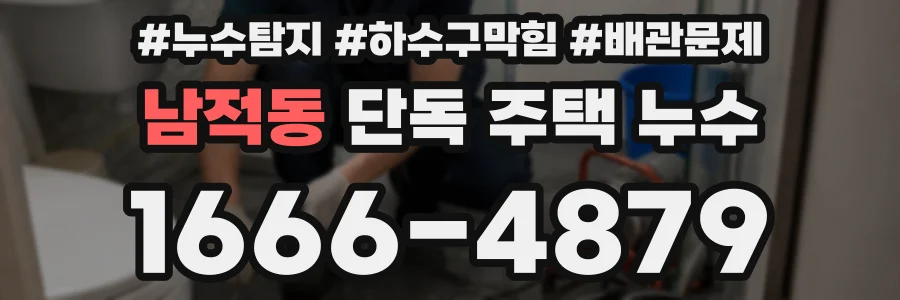남적동 단독 주택 누수