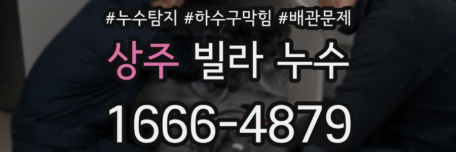 상주 빌라 누수