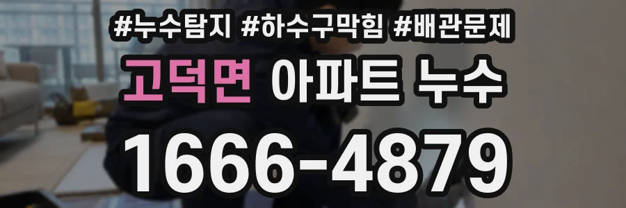 고덕면 아파트 누수