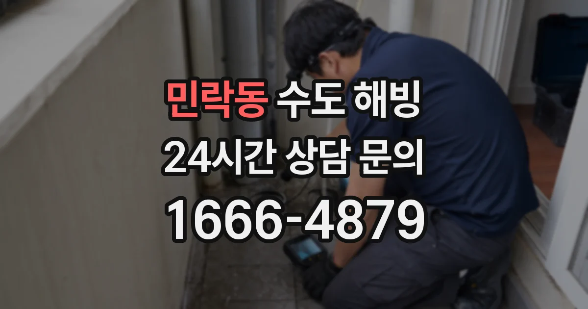 민락동 수도 해빙
