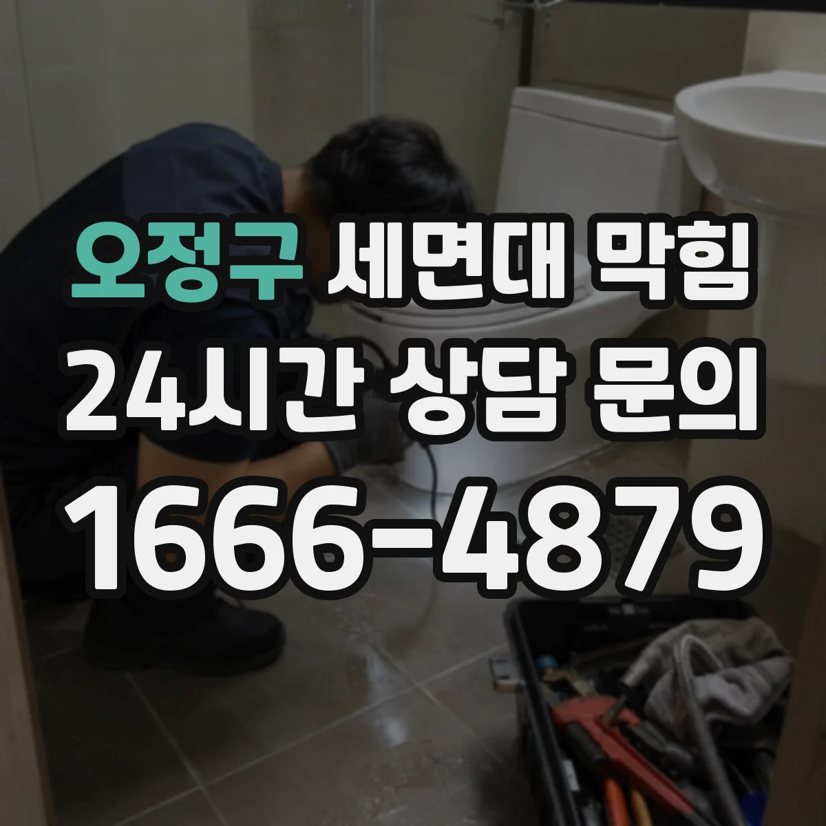 오정구 세면대 막힘 부품 교체 전 확인해야 할 배수구 상태
