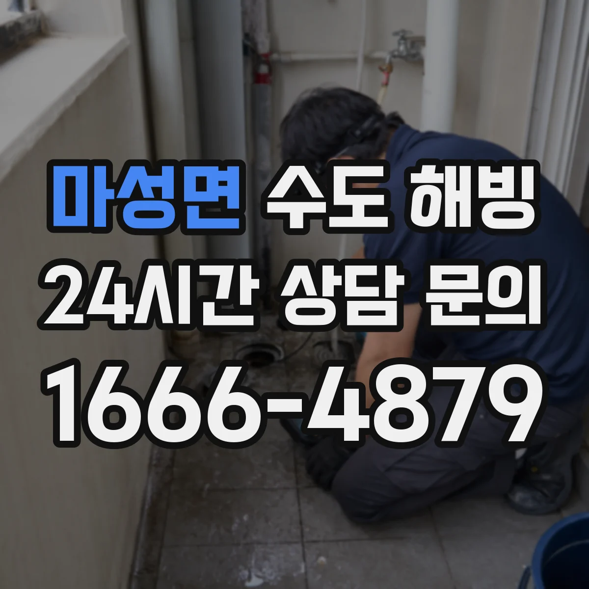 마성면 수도 해빙