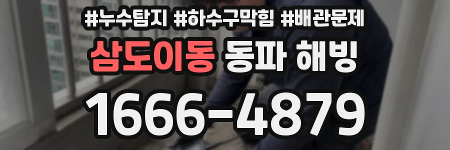 삼도이동 동파 해빙